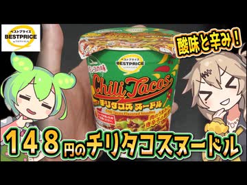 [トプバPB] メキシコの味 チリタコスヌードル