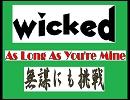 ミュージカルWickedﾞ『As Long As You're Mine』部分的に歌ってみた