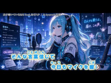 【ニコカラ】君が聴いているなら feat.初音ミク（off vocal）