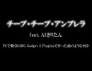 チープ・チープ・アンブレラ (ライブ風) / 東北きりたん