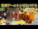クッキングシミュレーターの料理は現実で使えるのか？ - ゆっくり実況
