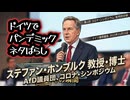 ◆ドイツ教授が暴くコロナ政策の矛盾  ～ ドイツ ステファン・ホンブルク 教授・博士 AfD議員団、コロナ・シンポジウム