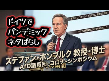 ◆ドイツ教授が暴くコロナ政策の矛盾  ～ ドイツ ステファン・ホンブルク 教授・博士 AfD議員団、コロナ・シンポジウム