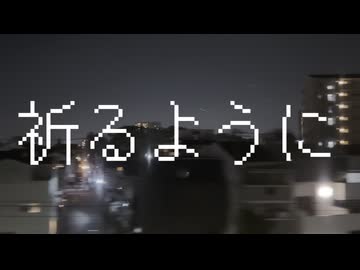 【形見彼世】祈るように/かなしの【UTAUcover】