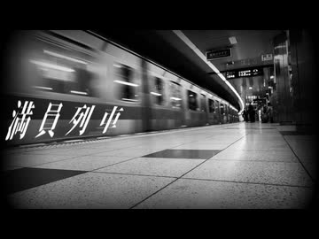 満員列車 / ムラタシユウ feat. 初音ミク