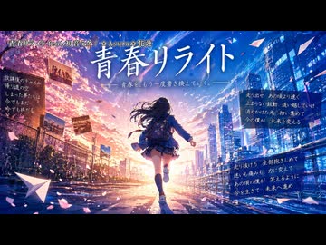 【ニコカラ】青春リライト feat.初音ミク（off vocal)