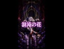 混沌の花 – 鬼斬 feat. 夢ノ結唱ROSE
