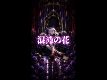混沌の花 – 鬼斬 feat. 夢ノ結唱ROSE