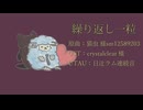 【UTAUカバー＋音源配布】繰り返し一粒【日辻ラム連続音】