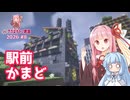 燃料自動生産・投入型8連装自動かまどを軽く解説しながら作るで 【マイクラ ｱｶﾈﾁｬﾝ鉄道 2026 #8】