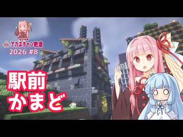 燃料自動生産・投入型8連装自動かまどを軽く解説しながら作るで 【マイクラ ｱｶﾈﾁｬﾝ鉄道 2026 #8】
