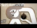 ある機械のタカラモノ　NieR:Automata実況#17