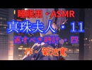 【睡眠用】  九州そら（ささやき）  '' 真珠夫人・１１（ 返すべき時計・四 ） '' （ 作・菊池寛 ）  【ASMR】
