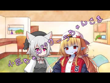 ことのはさんちの日常『小夜ちゃんvsサーラちゃんさま』編【えーあいぼいす劇場】
