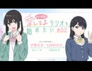 みくと若菜の『愛してるラジオを始めたい』　第02回　2026年05月04日放送