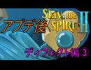 【ローグライク】3層突入!ディフェクトで登ってみよう‼「Slay the Spire 2」【LEON】