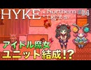 【HYKE: Nothern Light(s)】ハイノラ実況するのら！#24 エンディング曲「meteors」の秘密！(ネタバレ注意、Ch.6以降のネタバレを含みます)