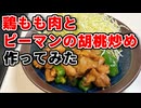 鶏もも肉とピーマンの胡桃炒めを作ってみた｜料理初心者の1人暮らしごはん