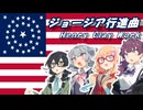 ジョージア行進曲 / ヘンリー・クレイ・ワーク【SynthVカバー】