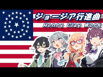 ジョージア行進曲 / ヘンリー・クレイ・ワーク【SynthVカバー】