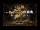 【Classical】ある日のほんの小さな狂騒曲 ～ A Small Rhapsody of One Day ～ 【Original Music】