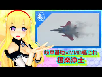 【MMD艦これ×自衛隊】フレッチャー『極楽浄土』を踊ったよ！！岐阜基地航空祭映像を添えて（60fps）【Mikumikudance】