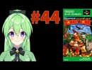【ゲーム実況】スーパードンキーコング #44【Vtuber新人Vtuber】