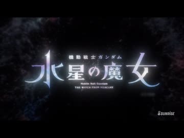【MAD】機動戦士ガンダム（水星の魔女）／Red:birthmark