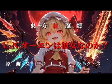 『U.N.オーエンは彼女なのか？』 東方紅魔郷 原曲MIDIリミックス