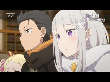 【リゼロ第4期】第71話「棒振り」TVアニメ『Reゼロから始める異世界生活』4th season WEB予告
