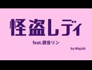 『怪盗レディ』feat.鏡音リン