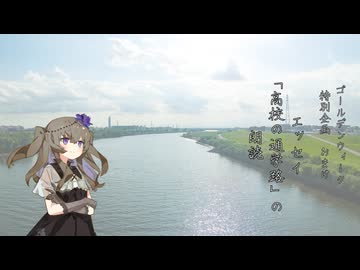 【GW特別企画】佐竹健『高校の通学路』（エッセイ　2026）の朗読 VOICEVOX：冥鳴ひまり