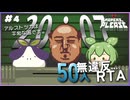 【RTA】50人無違反RTAチャレンジ #4 アルストツカは平和な国です。【Papers,Please】