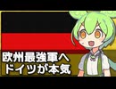 ドイツが欧州最強の軍を持つことに本気な件について