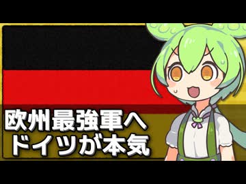 ドイツが欧州最強の軍を持つことに本気な件について