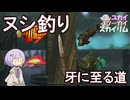 【Skyrim】続・釣り師の知人 至高のダガーが手に入るヌシ釣りルート【ボイスロイド実況】