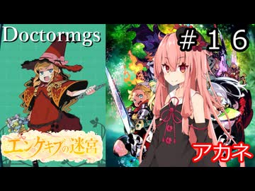 【世界樹の迷宮２】エンゲキブの迷宮　＃１６【ソフトウェアトーク実況】