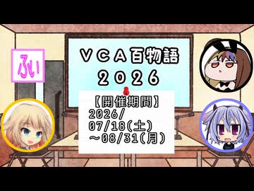 【告知】VCA百物語2026 告知動画【期間:2026/07/18～08/31】