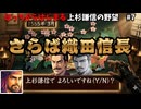 【さらば織田信長】本家主役を毒で葬るも、姉小路に舐められる軍神！｜ぼっちからはじまる上杉謙信の野望＃7｜兵雇用禁止｜武将風雲録(SFC)