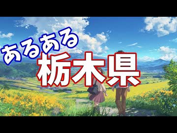 栃木県あるあるソング