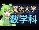 数学ができないせいで魔法大学に入れない奴【ずんだもんコント】