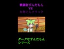 ↑本編　戦闘狂ずんだもんVS九州そらブラック　【ダークなずんだもんシリーズ】