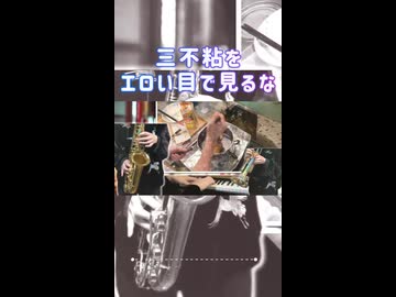三不粘をエロい目で見るな（さわやか生REMIX）