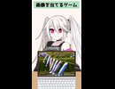 【ソフトウェアトーク劇場】ぞん子さんが画像当てるゲーム#shorts