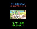 ↑本編　スチームずんだもん！バーニングフィーバー！