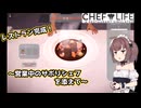 東北きりたん、レストランはじめました【VOICEPEAK実況】その9