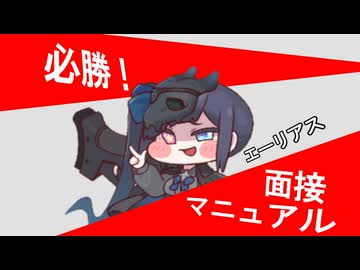 必勝！エーリアス面接マニュアル