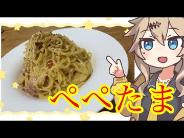 ＃33　春日部つむぎの適当クッキング【ぺぺたま】