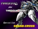 POWER-iDoLLS グランドクロス作戦　33　「クロス・ロード　-04 D Part-」