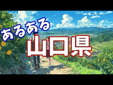 山口県あるあるソング